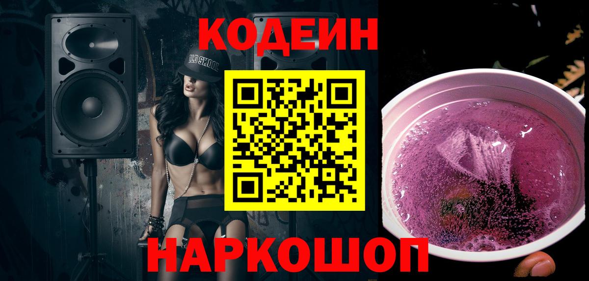 Кодеиновый сироп Lean напиток Lean (лин)  Кодеин Purple Drank  Вход с VPN  Шали 